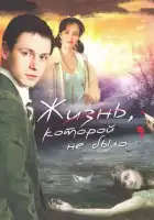  Жизнь, которой не было смотреть онлайн сериал 1 сезон 